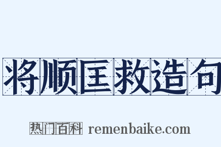 将顺匡救造句是什么意思的图片